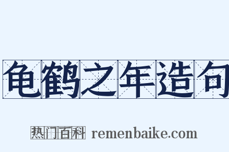 龟鹤之年造句是什么意思的图片